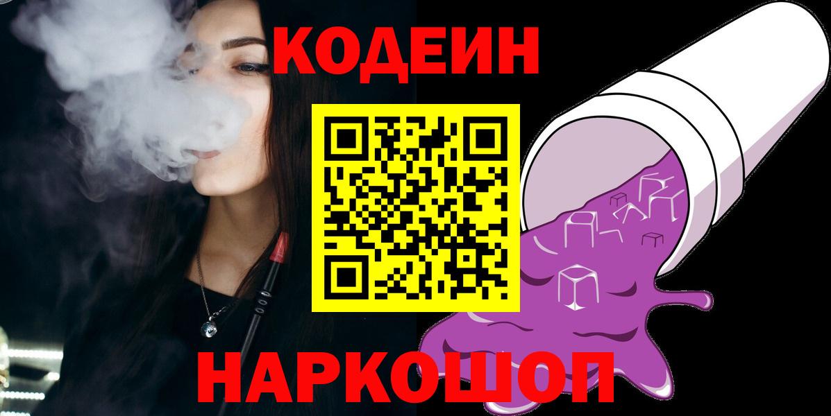 Codein напиток Lean (лин)  Вход с VPN  Назрань 